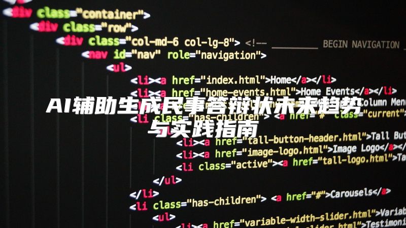 AI辅助生成民事答辩状未来趋势与实践指南
