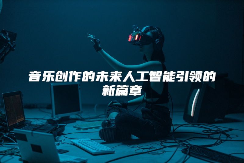 音乐创作的未来人工智能引领的新篇章