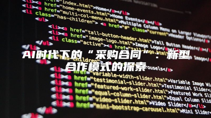 AI时代下的“采购合同”：新型合作模式的探索