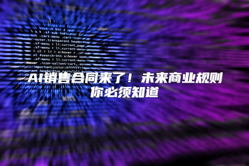AI销售合同来了！未来商业规则你必须知道
