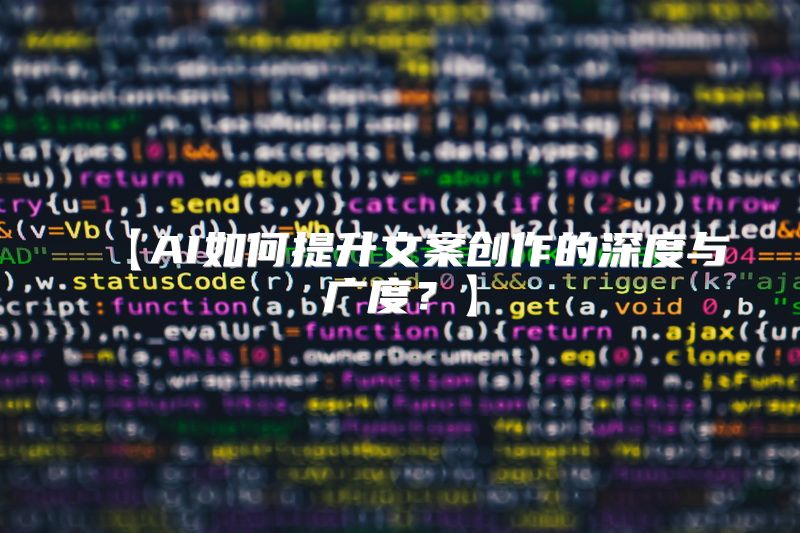【AI如何提升文案创作的深度与广度？】
