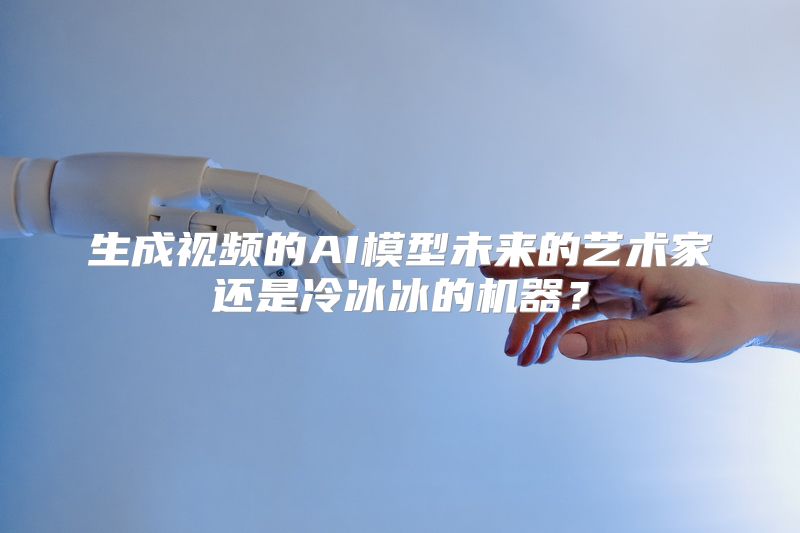 生成视频的AI模型未来的艺术家还是冷冰冰的机器？