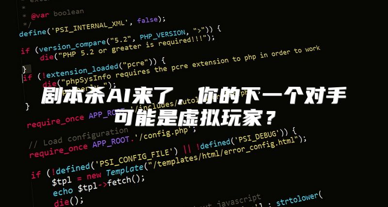 剧本杀AI来了，你的下一个对手可能是虚拟玩家？