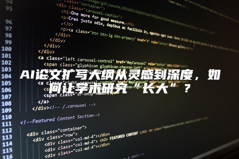 AI论文扩写大纲从灵感到深度，如何让学术研究“长大”？