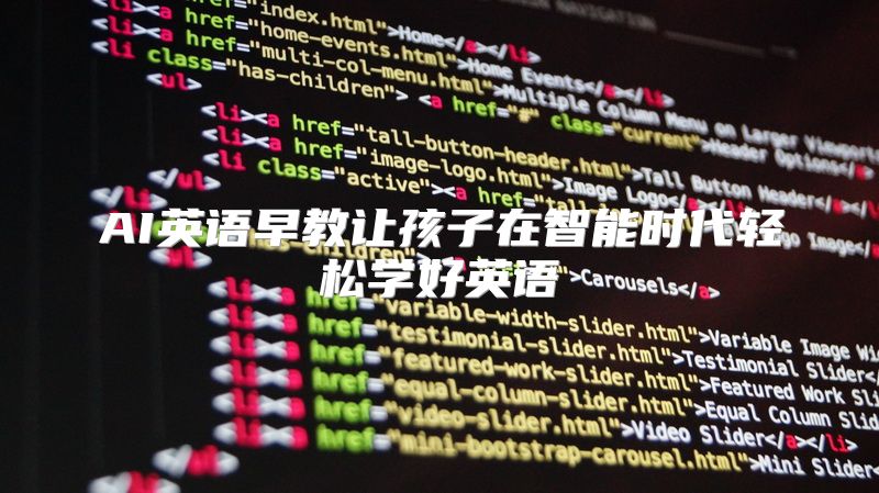AI英语早教让孩子在智能时代轻松学好英语