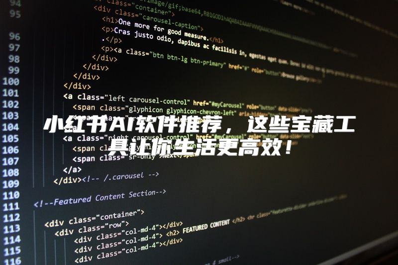 小红书AI软件推荐，这些宝藏工具让你生活更高效！