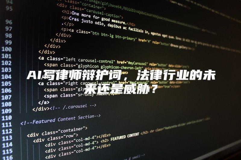 AI写律师辩护词，法律行业的未来还是威胁？