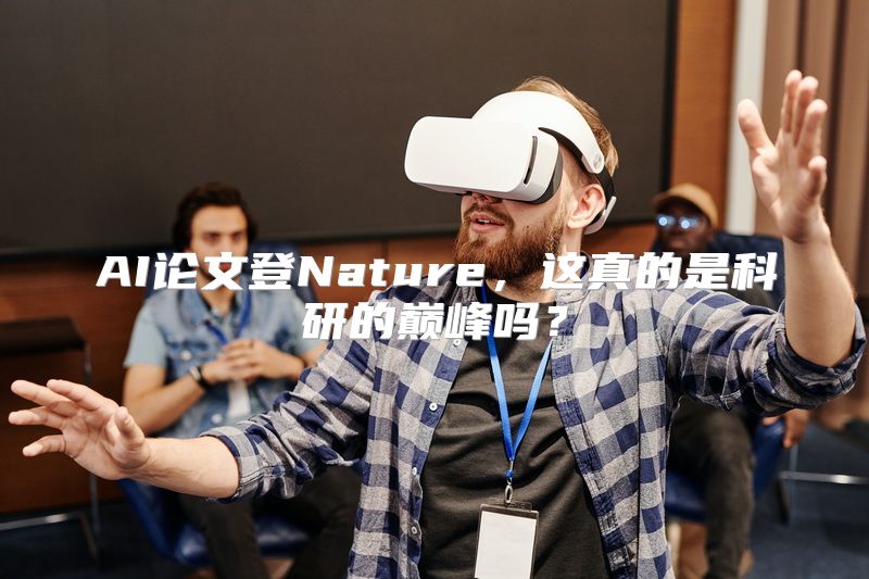 AI论文登Nature，这真的是科研的巅峰吗？