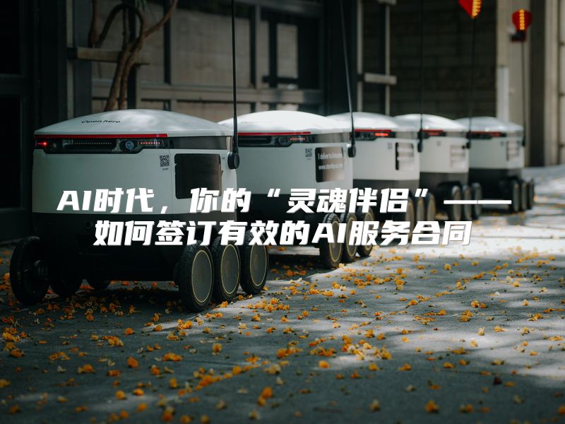 AI时代，你的“灵魂伴侣”——如何签订有效的AI服务合同