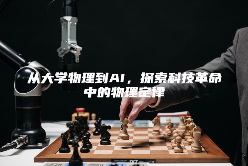 从大学物理到AI，探索科技革命中的物理定律