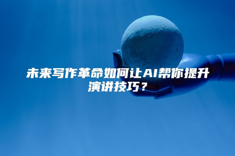 未来写作革命如何让AI帮你提升演讲技巧？