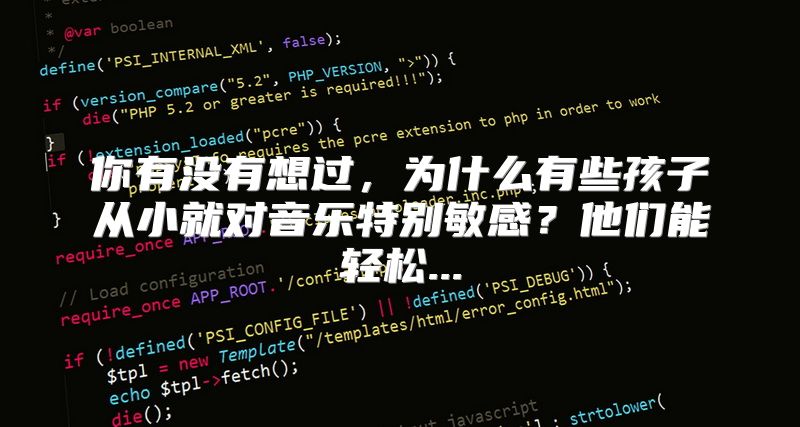 你有没有想过，为什么有些孩子从小就对音乐特别敏感？他们能轻松...