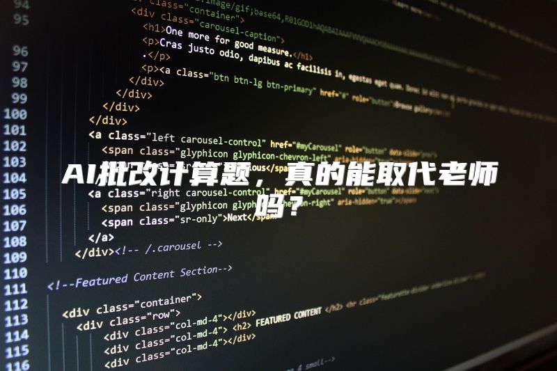 AI批改计算题，真的能取代老师吗？