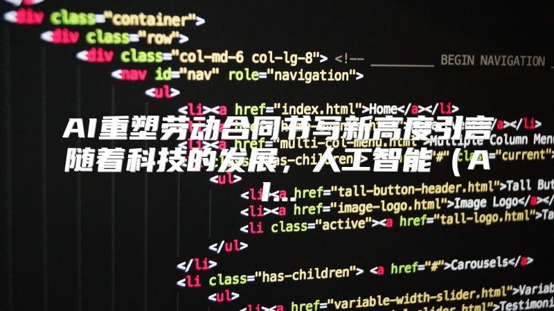 AI重塑劳动合同书写新高度引言随着科技的发展，人工智能（AI...
