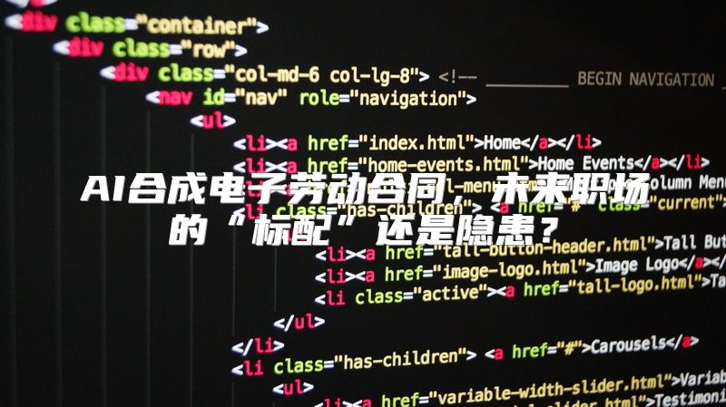 AI合成电子劳动合同，未来职场的“标配”还是隐患？