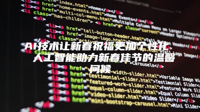 AI技术让新春祝福更加个性化  人工智能助力新春佳节的温馨问候