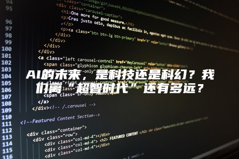 AI的未来，是科技还是科幻？我们离“超智时代”还有多远？