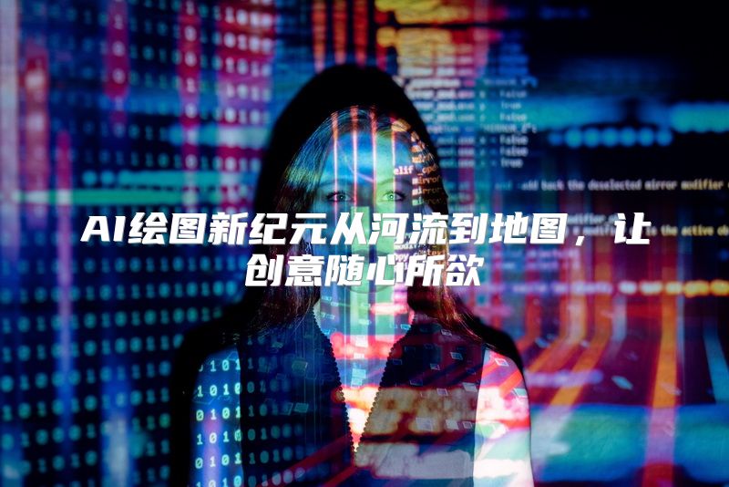 AI绘图新纪元从河流到地图，让创意随心所欲