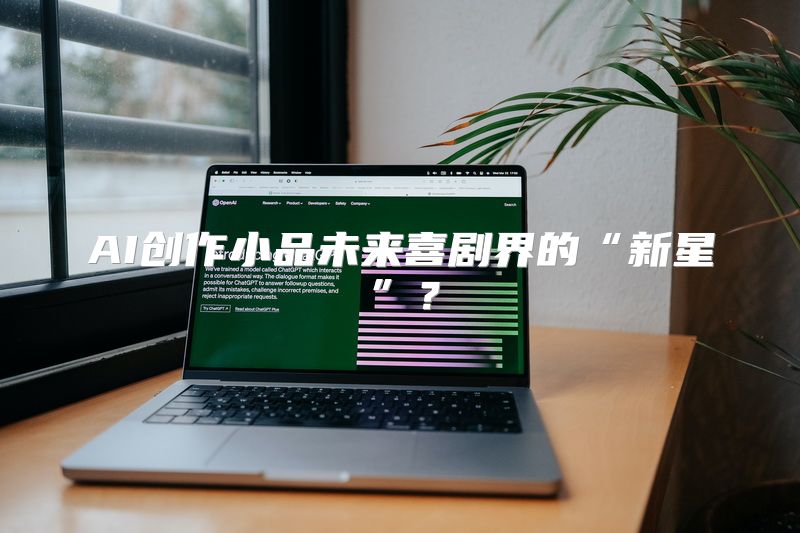 AI创作小品未来喜剧界的“新星”？