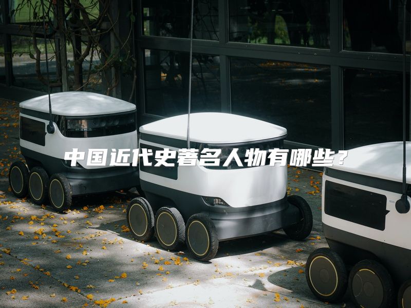 中国近代史著名人物有哪些？