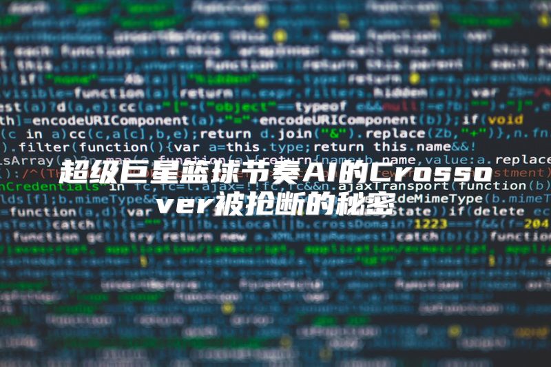超级巨星篮球节奏AI的Crossover被抢断的秘密