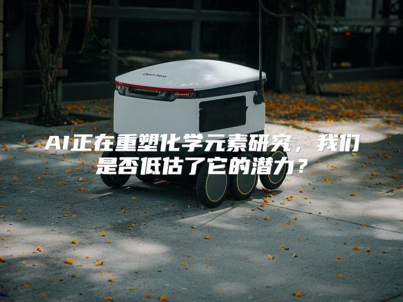 AI正在重塑化学元素研究，我们是否低估了它的潜力？