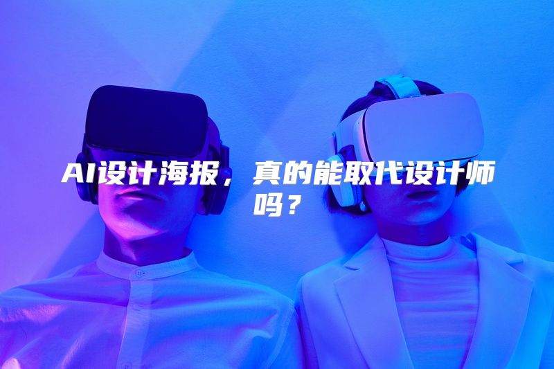 AI设计海报，真的能取代设计师吗？