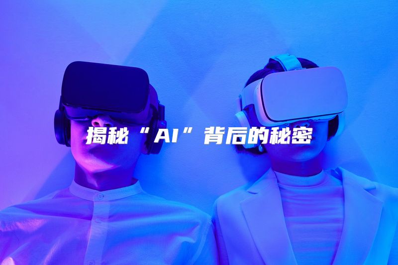 揭秘“AI”背后的秘密