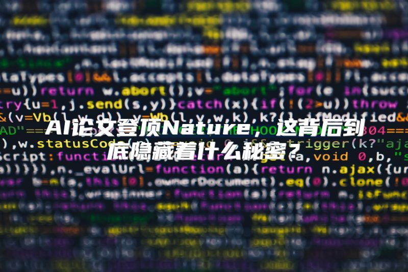 AI论文登顶Nature，这背后到底隐藏着什么秘密？