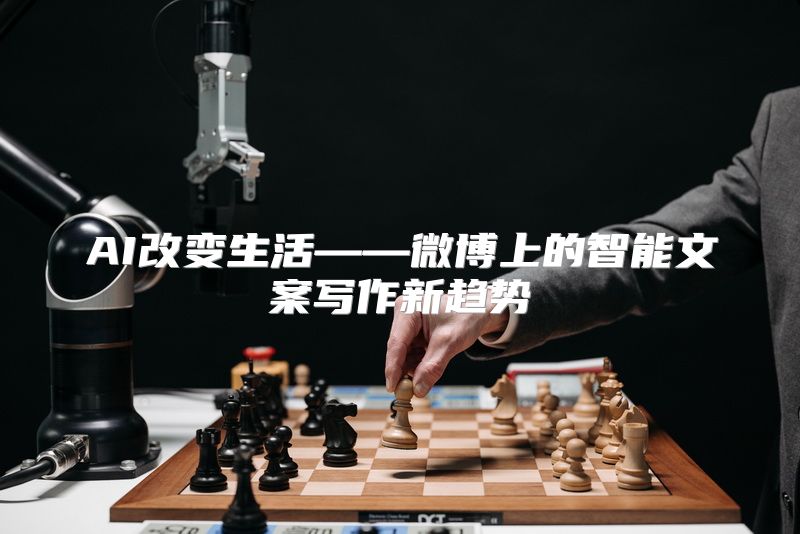 AI改变生活——微博上的智能文案写作新趋势