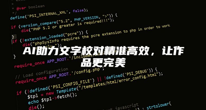 AI助力文字校对精准高效，让作品更完美