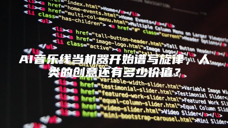AI音乐线当机器开始谱写旋律，人类的创意还有多少价值？