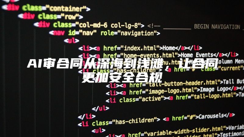 AI审合同从深海到浅滩，让合同更加安全合规