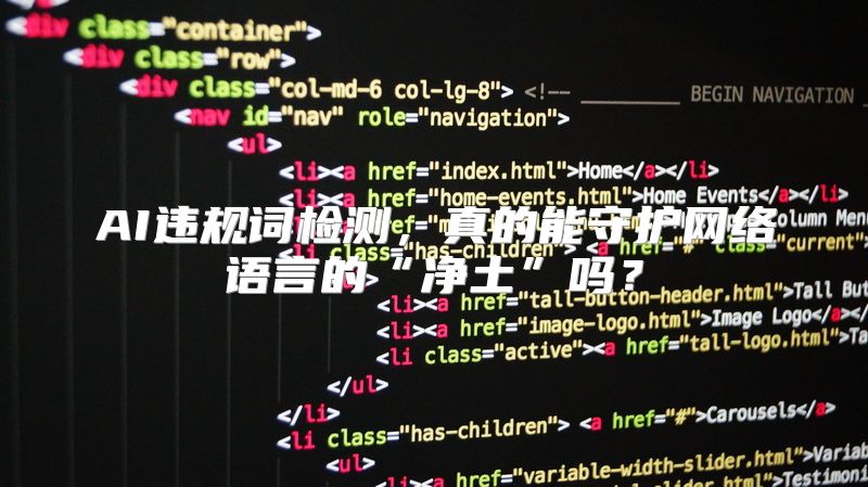 AI违规词检测，真的能守护网络语言的“净土”吗？