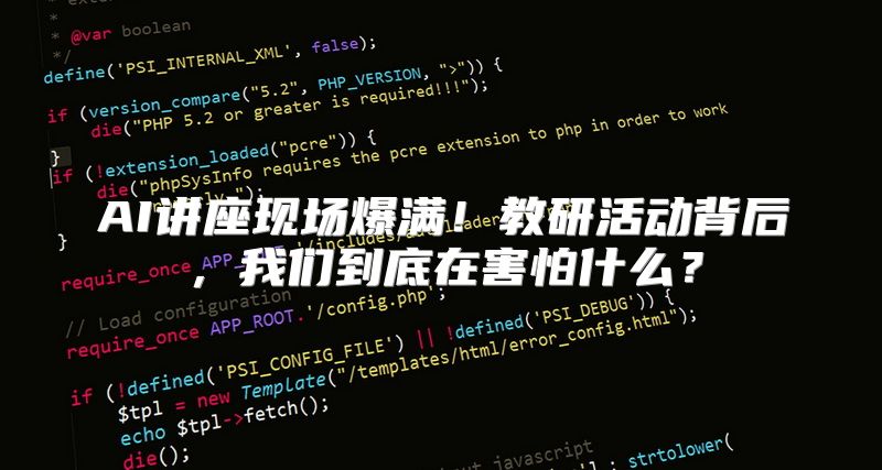 AI讲座现场爆满！教研活动背后，我们到底在害怕什么？