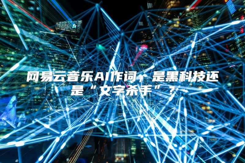 网易云音乐AI作词，是黑科技还是“文字杀手”？