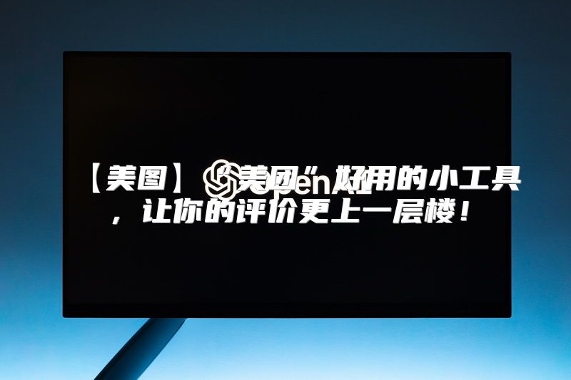 【美图】“美团”好用的小工具，让你的评价更上一层楼！