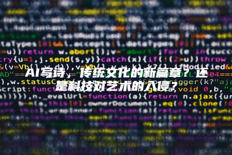 AI写诗，传统文化的新篇章？还是科技对艺术的入侵？