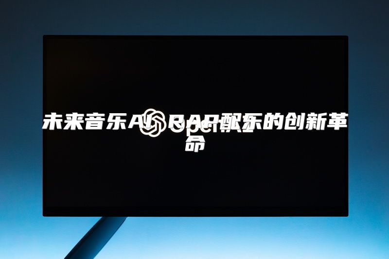 未来音乐AI RAP配乐的创新革命