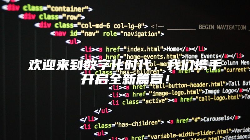 欢迎来到数字化时代，我们携手开启全新篇章！