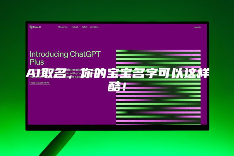 AI取名，你的宝宝名字可以这样酷！