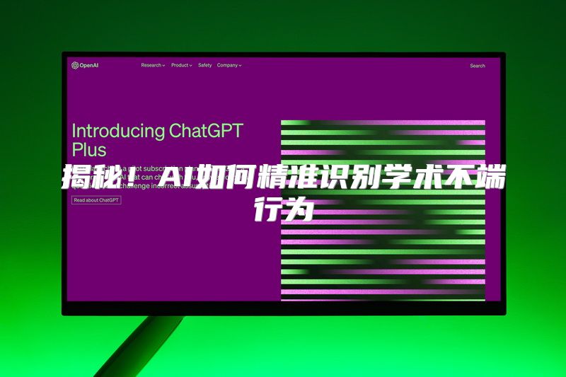 揭秘！AI如何精准识别学术不端行为