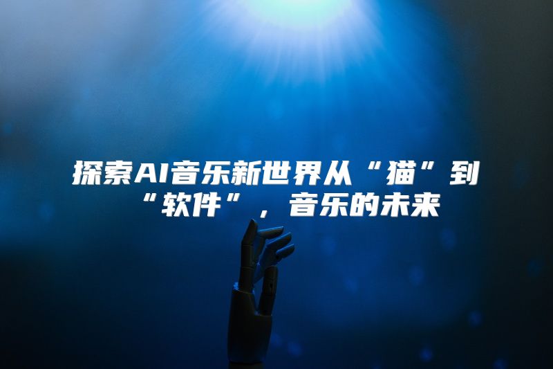 探索AI音乐新世界从“猫”到“软件”，音乐的未来