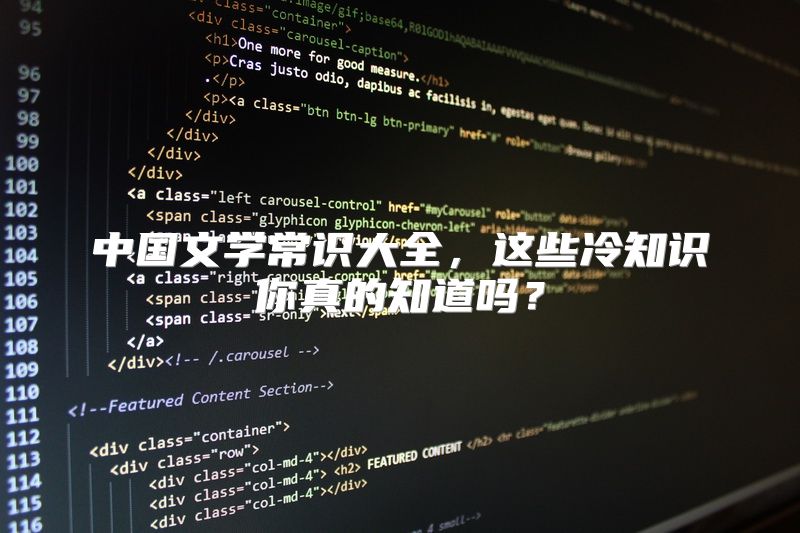 中国文学常识大全，这些冷知识你真的知道吗？