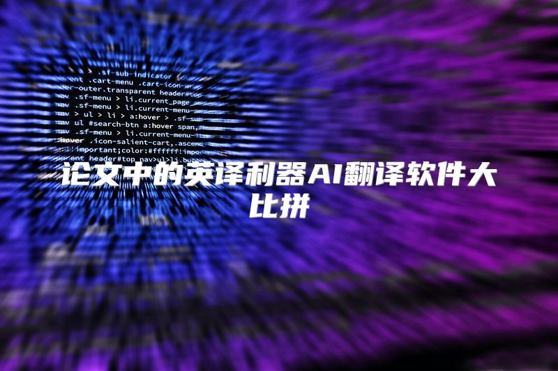 论文中的英译利器AI翻译软件大比拼