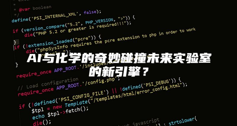 AI与化学的奇妙碰撞未来实验室的新引擎？