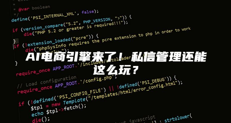 AI电商引擎来了！私信管理还能这么玩？
