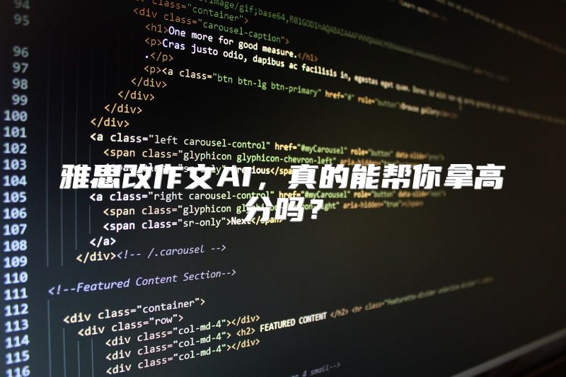 雅思改作文AI，真的能帮你拿高分吗？