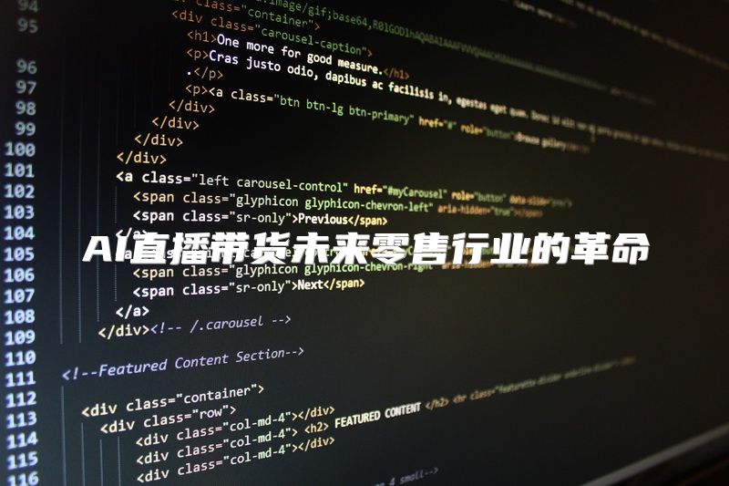 AI直播带货未来零售行业的革命