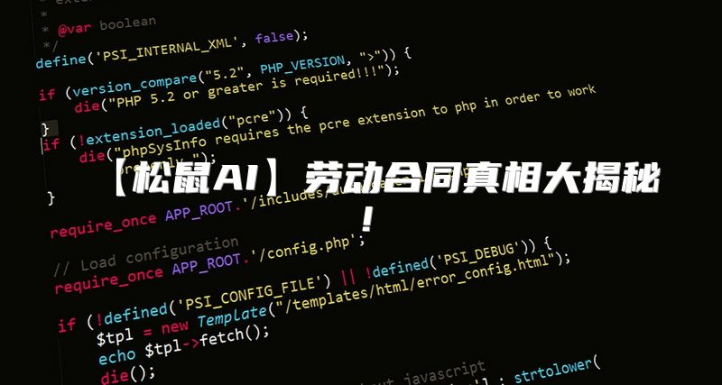 【松鼠AI】劳动合同真相大揭秘！